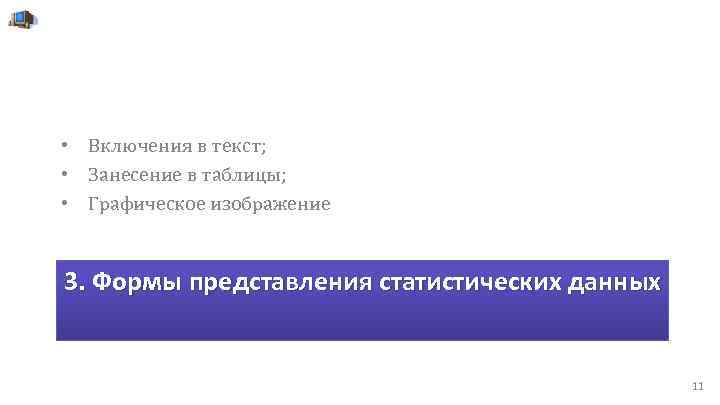  • Включения в текст; • Занесение в таблицы; • Графическое изображение 3. Формы