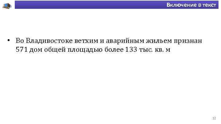 Включение в текст • Во Владивостоке ветхим и аварийным жильем признан 571 дом общей