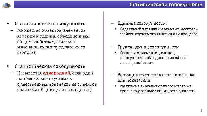 Статистическая совокупность • Статистическая совокупность: – Множество объектов, элементов, явлений и единиц, объединенных общим