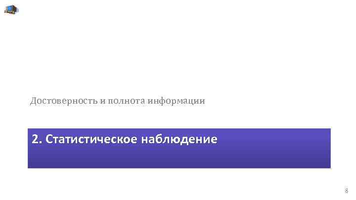 Достоверность и полнота информации 2. Статистическое наблюдение 8 