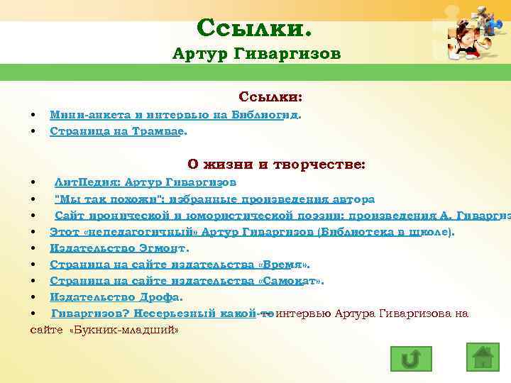 Ссылки. Артур Гиваргизов Ссылки: • • Мини-анкета и интервью на Библиогид. Страница на Трамвае.