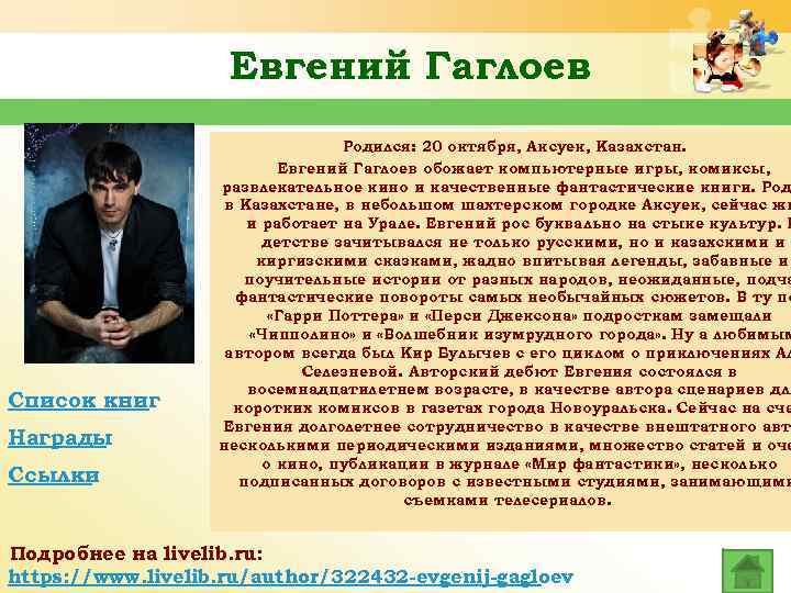 Евгений Гаглоев Список книг Награды Ссылки Родился: 20 октября, Аксуек, Казахстан. Евгений Гаглоев обожает