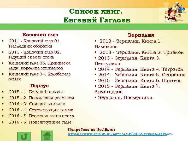 Список книг. Евгений Гаглоев Кошачий глаз • • Зерцалия 2011 - Кошачий глаз 01.