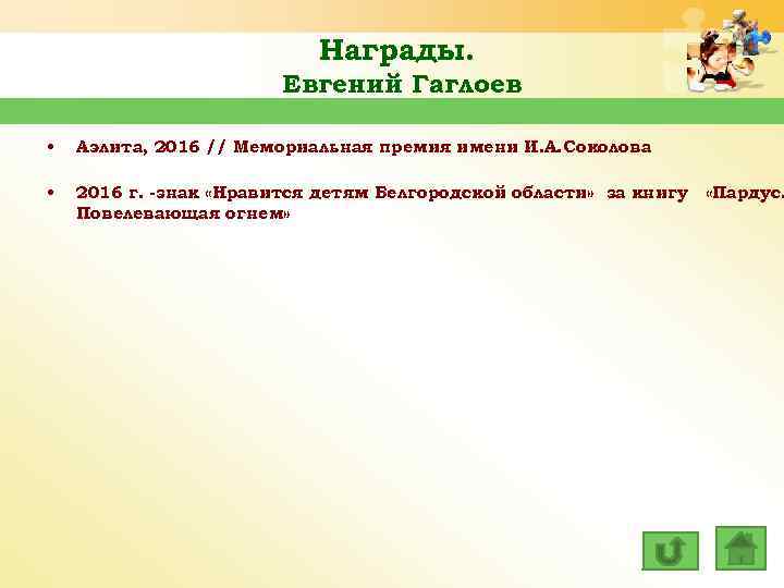 Награды. Евгений Гаглоев • Аэлита, 2016 // Мемориальная премия имени И. А. Соколова •