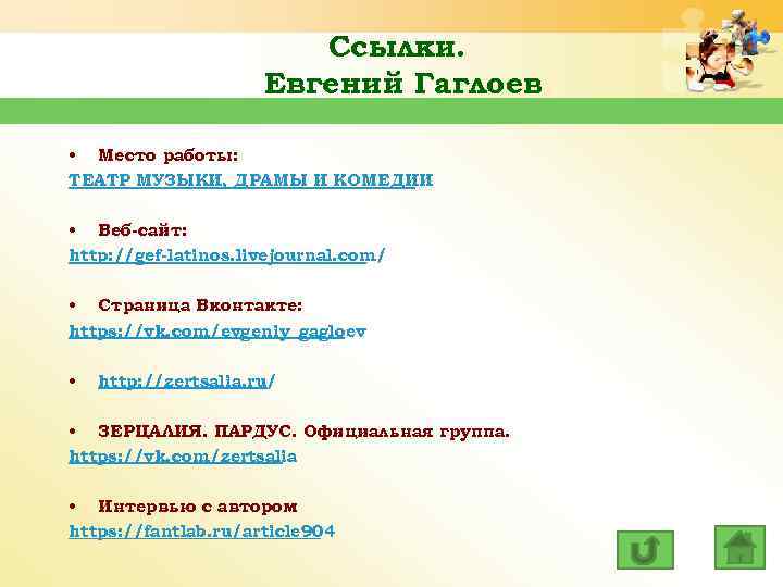 Ссылки. Евгений Гаглоев • Место работы: ТЕАТР МУЗЫКИ, ДРАМЫ И КОМЕДИИ • Веб-сайт: http: