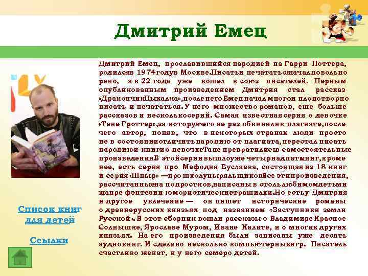 Дмитрий Емец Список книг для детей Ссылки Дмитрий Емец, прославившийся пародией на Гарри Поттера,