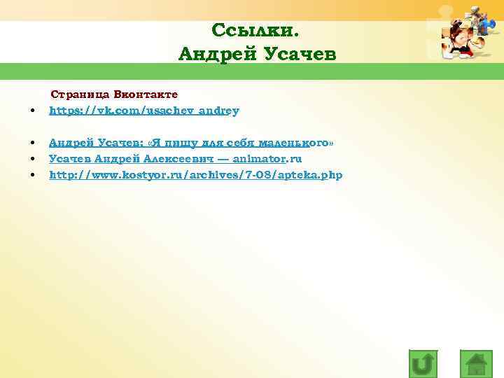 Ссылки. Андрей Усачев • Страница Вконтакте https: //vk. com/usachev_andrey • • • Андрей Усачев: