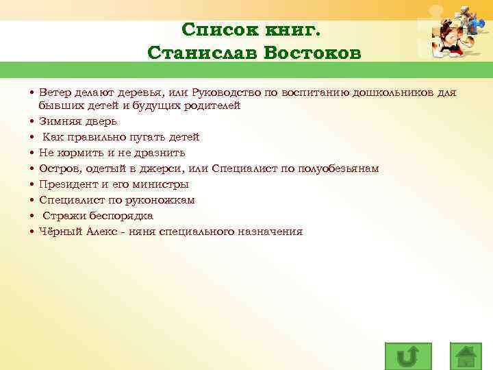 Список книг. Станислав Востоков • Ветер делают деревья, или Руководство по воспитанию дошкольников для