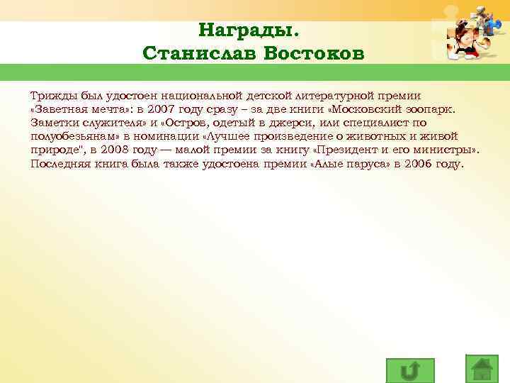 Награды. Станислав Востоков Трижды был удостоен национальной детской литературной премии «Заветная мечта» : в