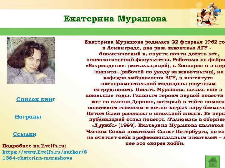 Катерину мурашову. Екатерина Мурашова биография кратко. Екатерина Мурашова биография. Художественная литература Мурашова. Мурашова Екатерина Павловна.