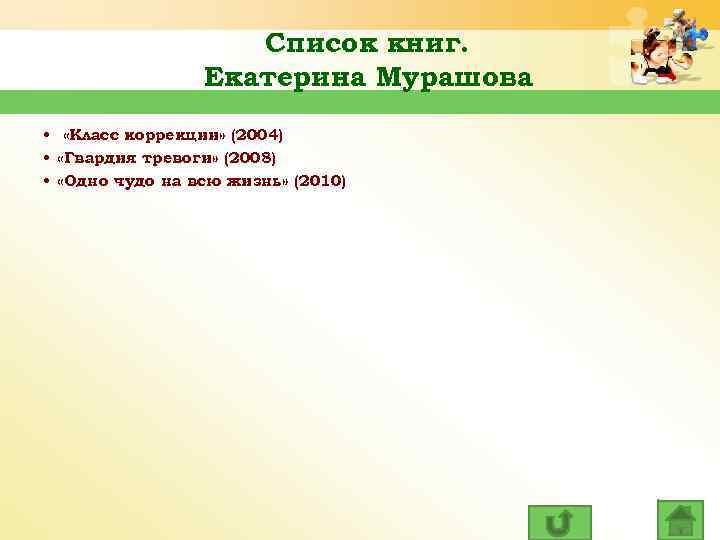 Список книг. Екатерина Мурашова • «Класс коррекции» (2004) • «Гвардия тревоги» (2008) • «Одно