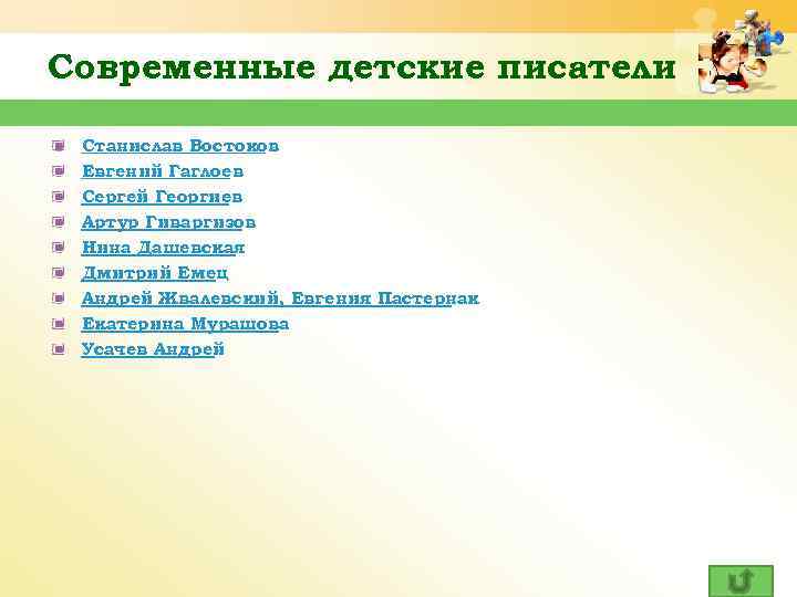 Современные детские писатели Станислав Востоков Евгений Гаглоев Сергей Георгиев Артур Гиваргизов Нина Дашевская Дмитрий