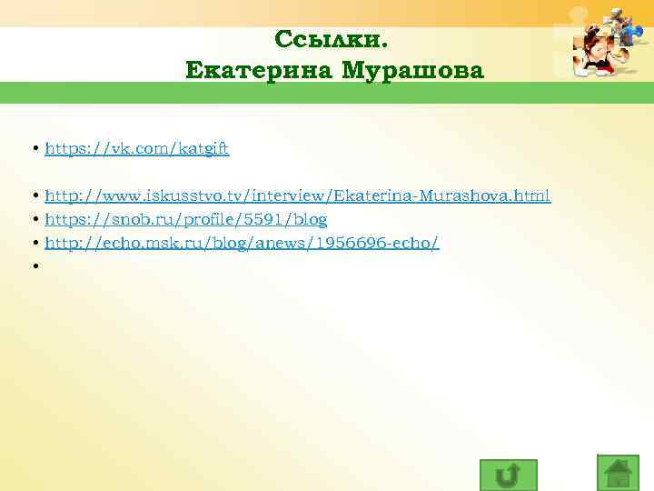 Ссылки. Екатерина Мурашова • https: //vk. com/katgift • http: //www. iskusstvo. tv/interview/Ekaterina-Murashova. html •