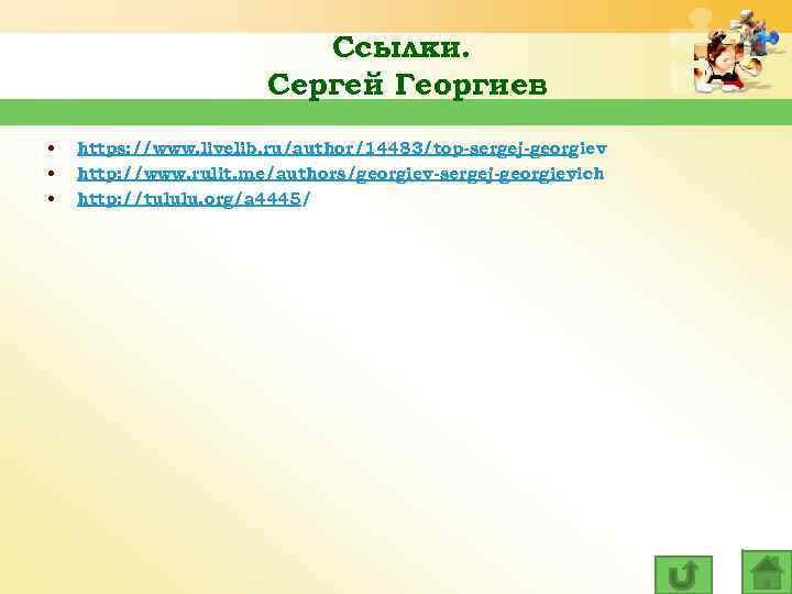 Ссылки. Сергей Георгиев • • • https: //www. livelib. ru/author/14483/top-sergej-georgiev http: //www. rulit. me/authors/georgiev-sergej-georgievich