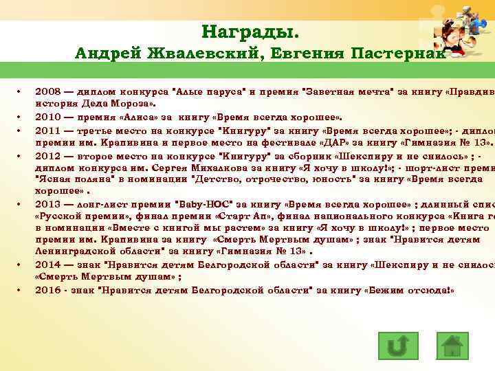 Награды. Андрей Жвалевский, Евгения Пастернак • • 2008 — диплом конкурса 