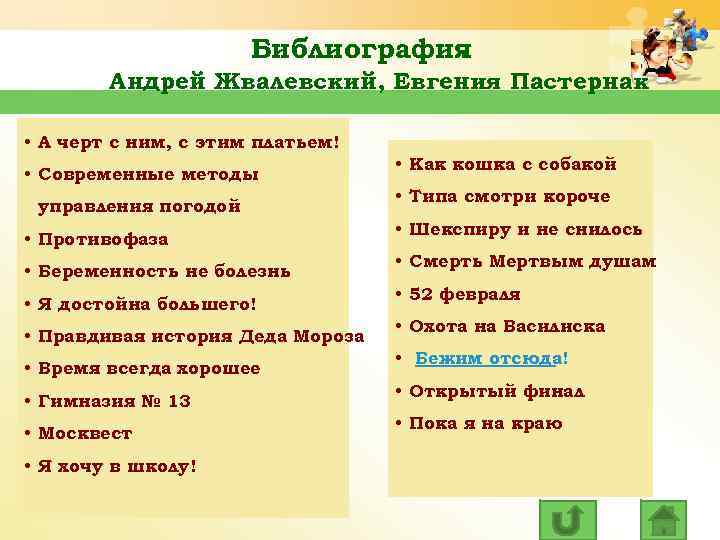 Библиография. Андрей Жвалевский, Евгения Пастернак • А черт с ним, с этим платьем! •