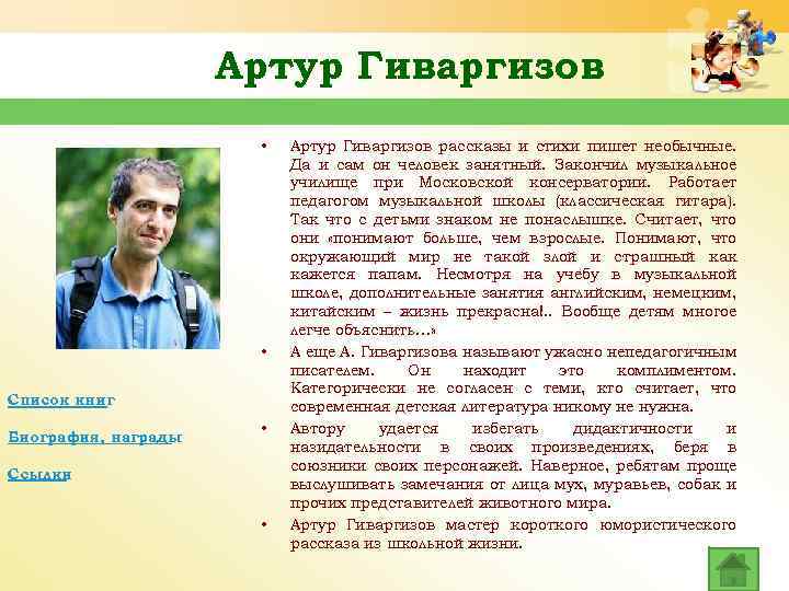 Артур Гиваргизов • • Список книг Биография, награды • Ссылки • Артур Гиваргизов рассказы