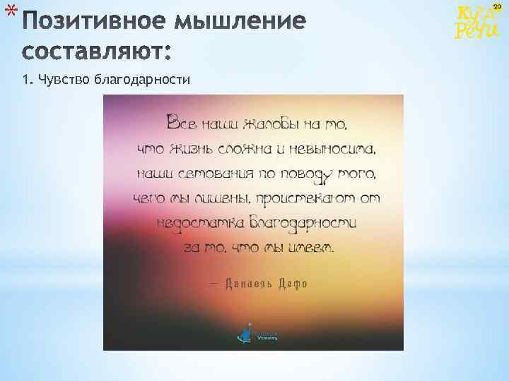 * 1. Чувство благодарности 