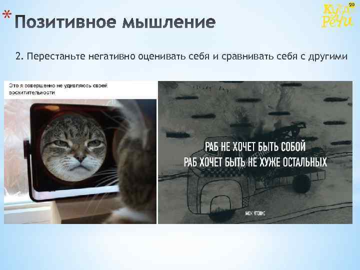 * 2. Перестаньте негативно оценивать себя и сравнивать себя с другими 