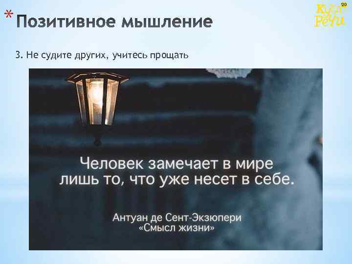 * 3. Не судите других, учитесь прощать 