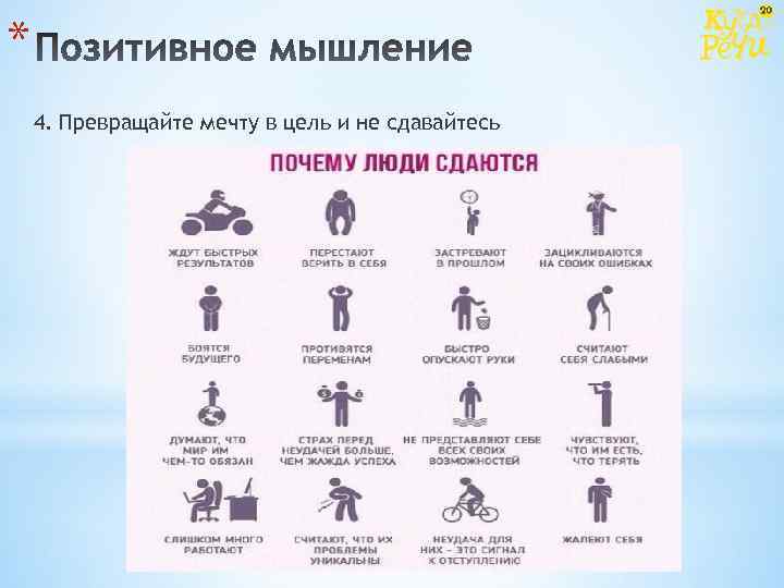 * 4. Превращайте мечту в цель и не сдавайтесь 