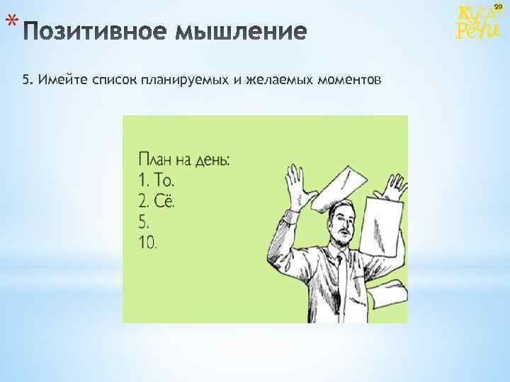 * 5. Имейте список планируемых и желаемых моментов 