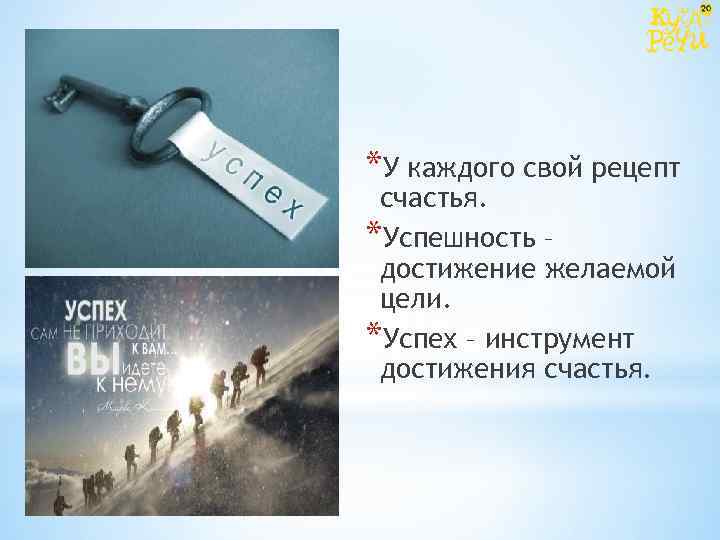 *У каждого свой рецепт счастья. *Успешность – достижение желаемой цели. *Успех – инструмент достижения