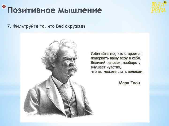 * 7. Фильтруйте то, что Вас окружает 