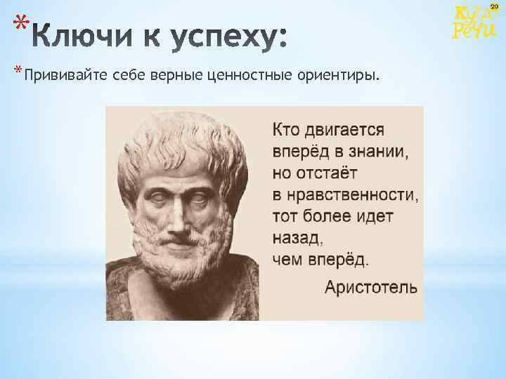 * *Прививайте себе верные ценностные ориентиры. 