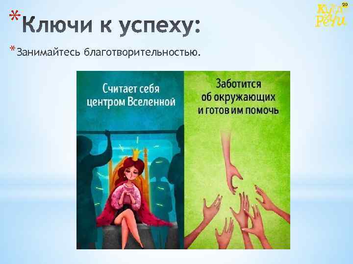 * *Занимайтесь благотворительностью. 