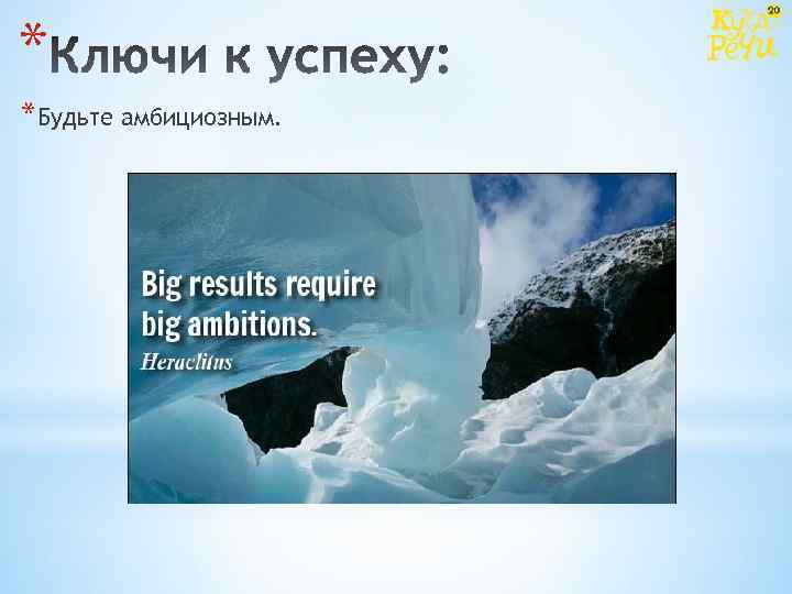 * *Будьте амбициозным. 