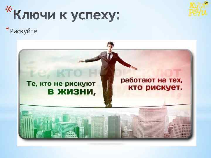 * *Рискуйте 