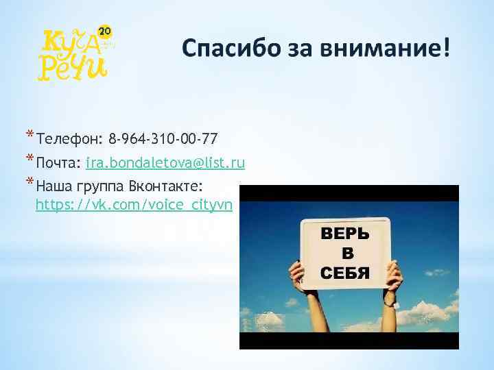 *Телефон: 8 -964 -310 -00 -77 *Почта: ira. bondaletova@list. ru *Наша группа Вконтакте: https: