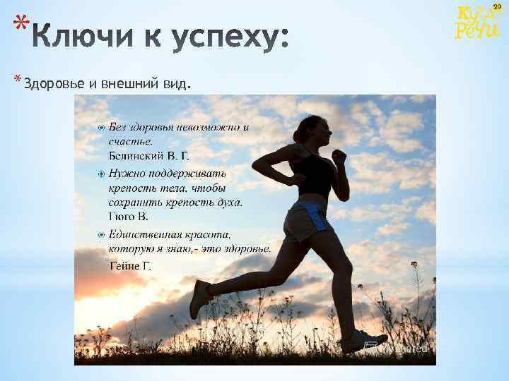 * * Здоровье и внешний вид. 