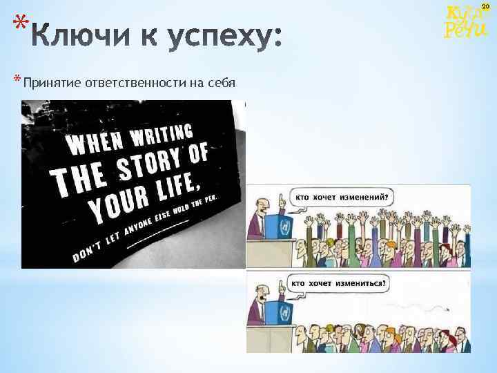 * * Принятие ответственности на себя 