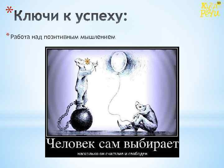 * * Работа над позитивным мышлением 