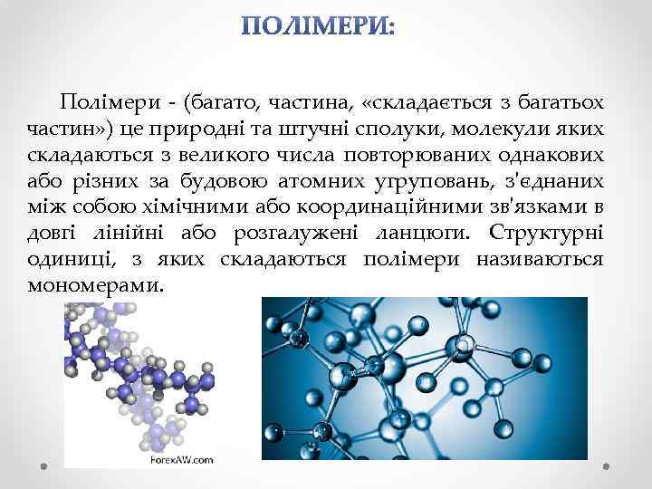 Полімери - (багато, частина, «складається з багатьох частин» ) це природні та штучні сполуки,