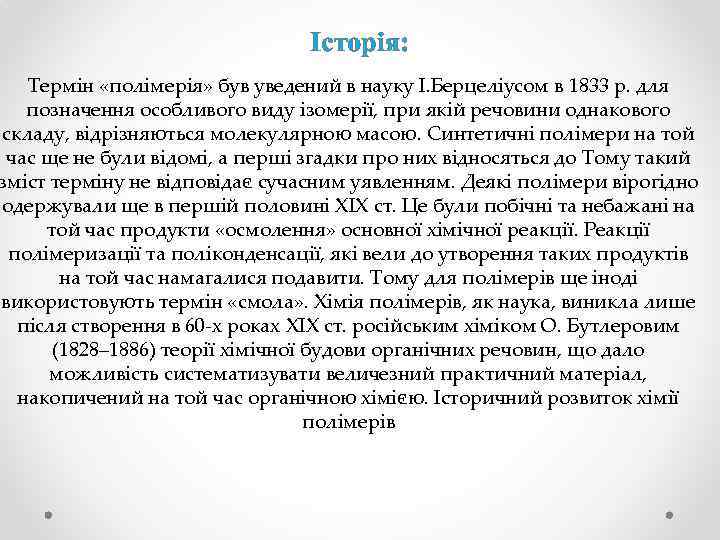 Історія: Термін «полімерія» був уведений в науку І. Берцеліусом в 1833 р. для позначення