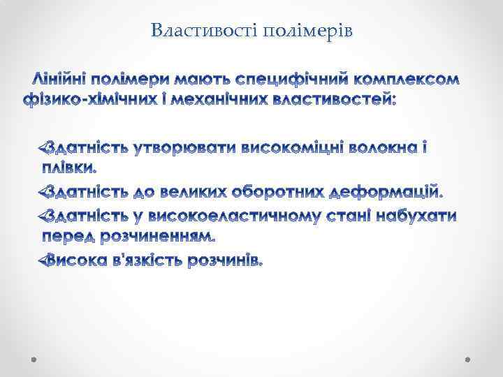 Властивості полімерів 