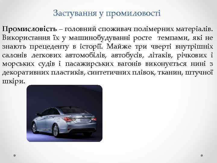 Застування у промиловості Промисловість – головний споживач полімерних матеріалів. Використання їх у машинобудуванні росте