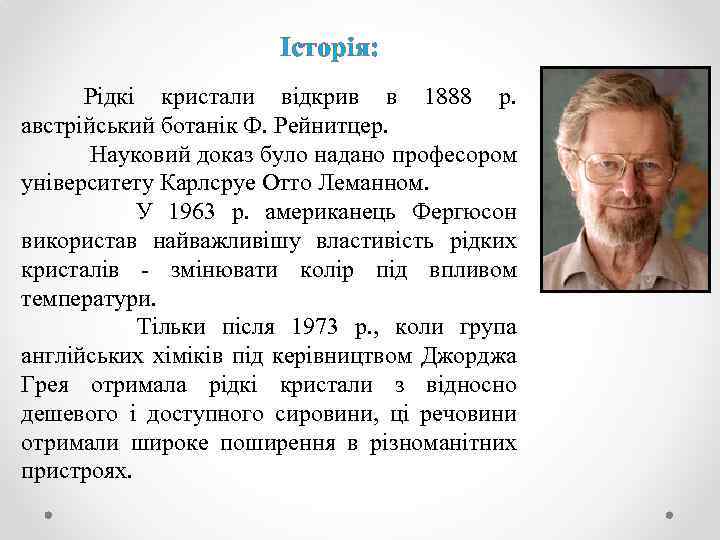 Історія: Рідкі кристали відкрив в 1888 р. австрійський ботанік Ф. Рейнитцер. Науковий доказ було