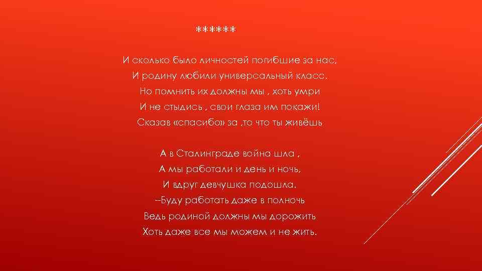 ****** И сколько было личностей погибшие за нас, И родину любили универсальный класс. Но