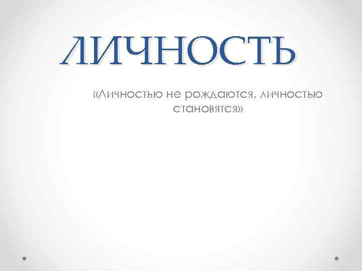 Личностью не рождаются личностью становятся эссе. Леонтьев личностью не рождаются личностью становятся. Личностью не рождаются личностью становятся. Картинки личностью не рождаются а становятся.