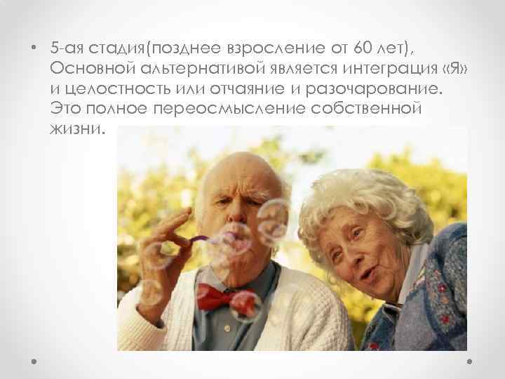  • 5 -ая стадия(позднее взросление от 60 лет), Основной альтернативой является интеграция «Я»