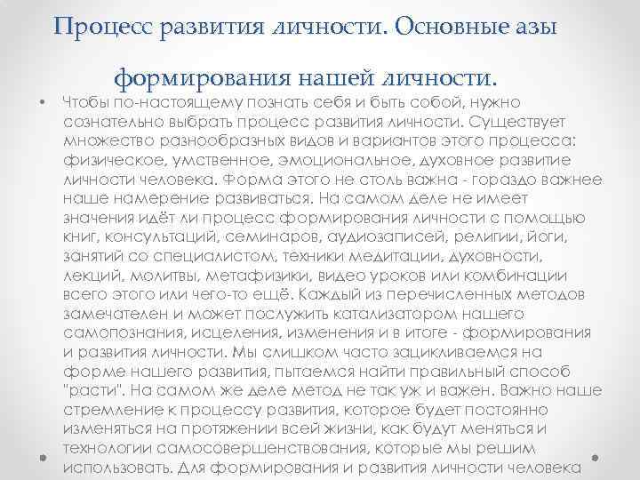 Процесс развития личности. Основные азы • формирования нашей личности. Чтобы по-настоящему познать себя и