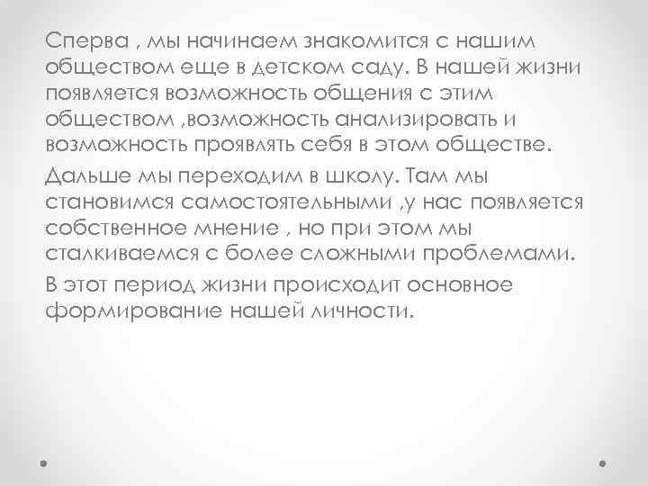 Сперва , мы начинаем знакомится с нашим обществом еще в детском саду. В нашей