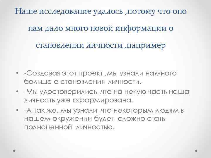 Наше исследование удалось , потому что оно нам дало много новой информации о становлении