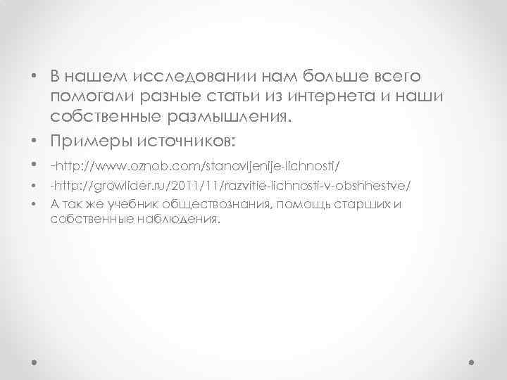  • В нашем исследовании нам больше всего помогали разные статьи из интернета и