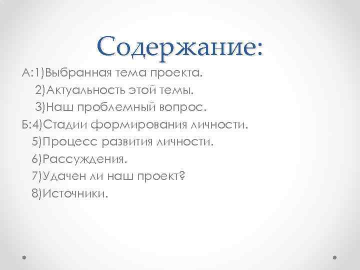 Содержание: А: 1)Выбранная тема проекта. 2)Актуальность этой темы. 3)Наш проблемный вопрос. Б: 4)Стадии формирования