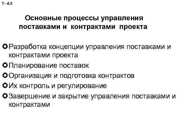 Т- 4. 5 Основные процессы управления поставками и контрактами проекта Разработка концепции управления поставками